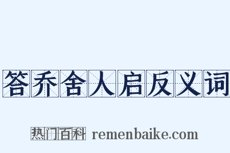 答乔舍人启反义词是什么意思的图片